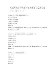 互联网经济对传统产业的颠覆与创新试卷