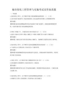城市綠化工程管理與實施考試及答案真題