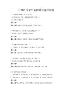 中国语言文学基础测试卷冲刺卷