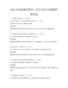2026年家庭教育指导：亲子关系与沟通题库附答案