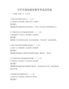 大學生創業就業指導考試及答案