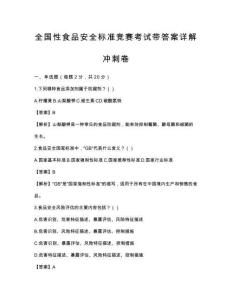 全國性食品安全標準競賽考試帶答案詳解沖刺卷