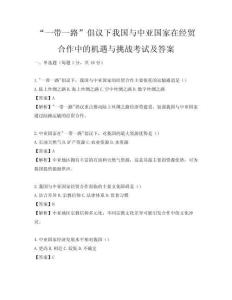 “一带一路”倡议下我国与中亚国家在经贸合作中的机遇与挑战考试及答案