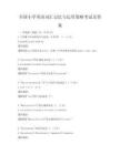 全國小學英語詞匯記憶與運用策略考試及答案