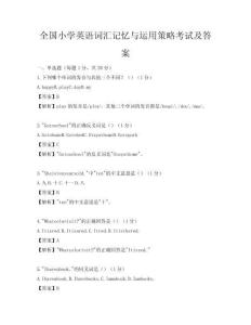 全国小学英语词汇记忆与运用策略考试及答案