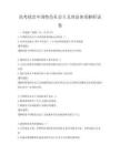 高考政治中國(guó)特色社會(huì)主義理論體系解析試卷