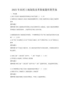 2025年農村土地制度改革探索題庫附答案