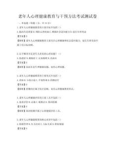 老年人心理健康教育与干预方法考试测试卷