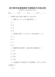 高中數(shù)學競賽題解析與解題技巧訓練試卷