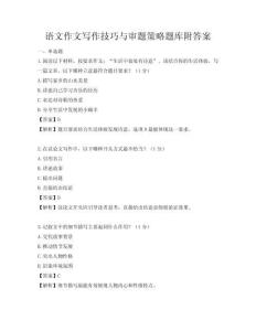 语文作文写作技巧与审题策略题库附答案