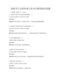 傳統(tǒng)節(jié)日習(xí)俗傳承與青少年教育探討真題