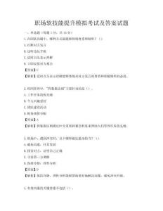 职场软技能提升模拟考试及答案试题