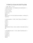 中国现代艺术发展历程及鉴赏考试真题