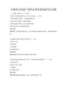 非物质文化遗产保护法律体系构建考点试题