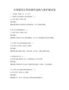 全国通用计算机硬件选购与维护测试卷