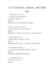 公共卫生知识普及：预防疾病，健康生活测试卷