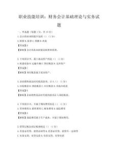 职业技能培训：财务会计基础理论与实务试题