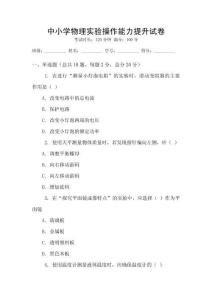 中小學物理實驗操作能力提升試卷