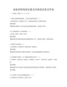 家庭理财规划实操及冲刺卷试卷及答案