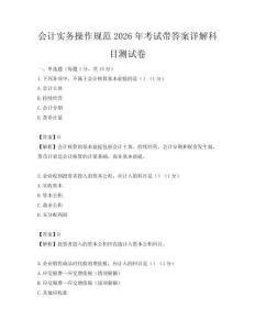 会计实务操作规范2026年考试带答案详解科目测试卷