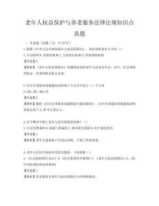 老年人權益保護與養老服務法律法規知識點真題