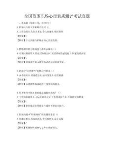 全国范围职场心理素质测评考试真题