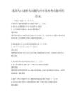 我国人口老龄化问题与应对策略考点题库附答案