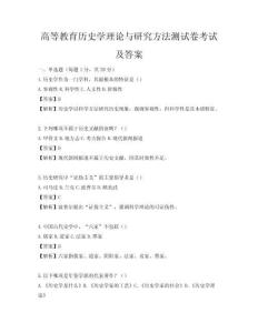 高等教育历史学理论与研究方法测试卷考试及答案