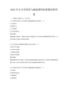 2025年中小學體育與健康課程標準題庫附答案