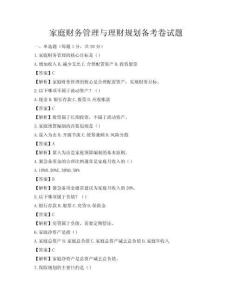 家庭财务管理与理财规划备考卷试题