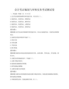 会计凭证编制与审核实务考试测试卷