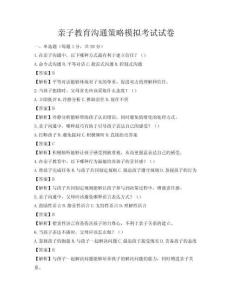 亲子教育沟通策略模拟考试试卷