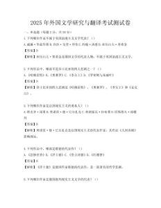2025年外国文学研究与翻译考试测试卷
