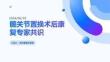 髋关节置换术后康复专家共识