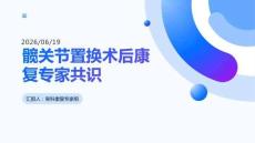 髋关节置换术后康复专家共识