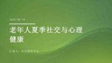 老年人夏季社交与心理健康