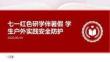 七一红色研学伴暑假 学生户外实践安全防护 PPT 课件