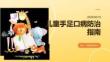 如何防治兒童手足口病