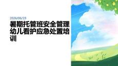 暑期托管班安全管理 幼儿看护应急处置培训 PPT 课件