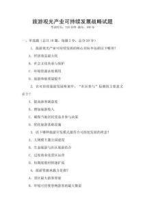 旅游观光产业可持续发展战略试题