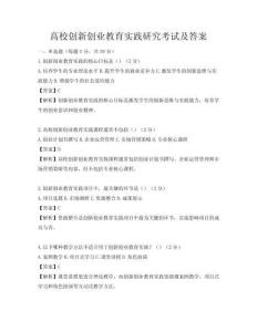 高校創新創業教育實踐研究考試及答案