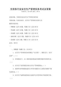 全国各行业安全生产管理实务考试及答案