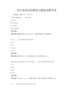 高中英語語法精講與模擬試題考試