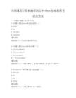 全國通用計算機編程語言Python基礎教程考試及答案