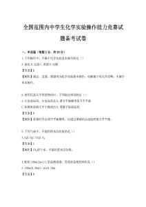 全國范圍內(nèi)中學生化學實驗操作能力競賽試題備考試卷