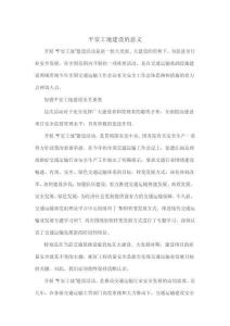 平安工地建设的意义