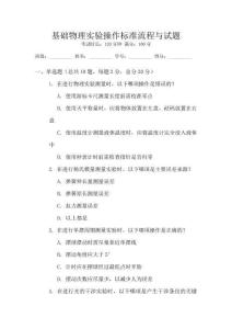 基础物理实验操作标准流程与试题