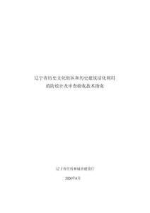 遼寧省歷史文化街區和歷史建筑活化利用消防設計及審查驗收技術指南