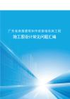 广东省房屋建筑和市政基础设施工程施工图设计常见问题汇编
