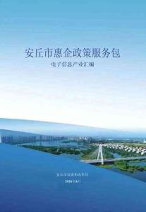安丘市惠企政策服务包—电子信息产业汇编 2026